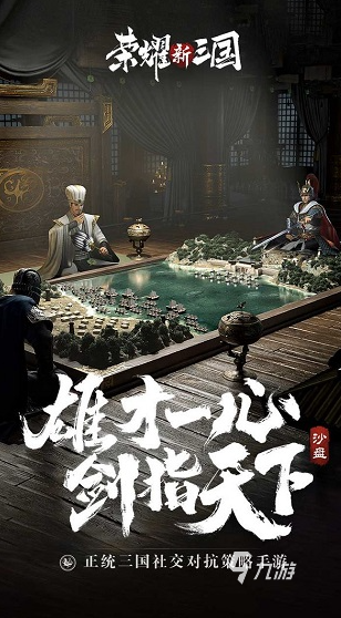 开元棋牌试玩热门的三国战争策略游戏大全 2024耐玩的三国策略游戏合集(图2)